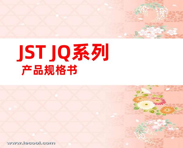 JST JQ系列 产品规格书